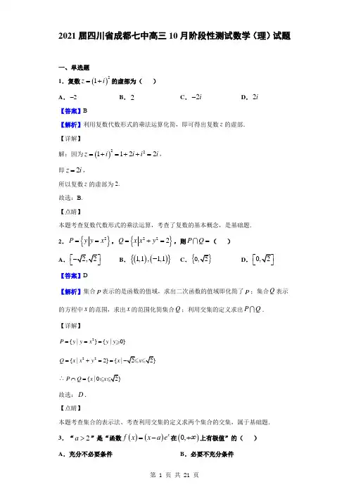 2021届四川省成都七中高三10月阶段性测试数学(理)试题(解析版)