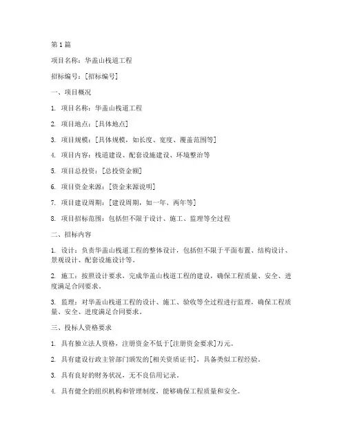 华盖山栈道工程招标信息(3篇)