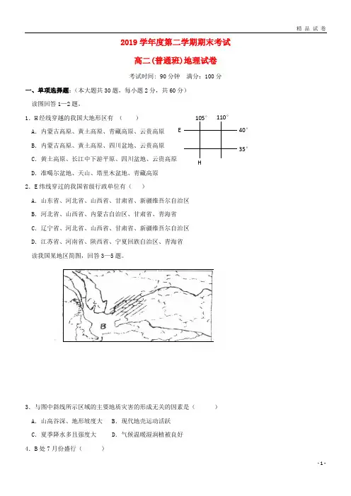 最新2019学年高二地理下学期期末考试试题(普通班)(新版)人教版