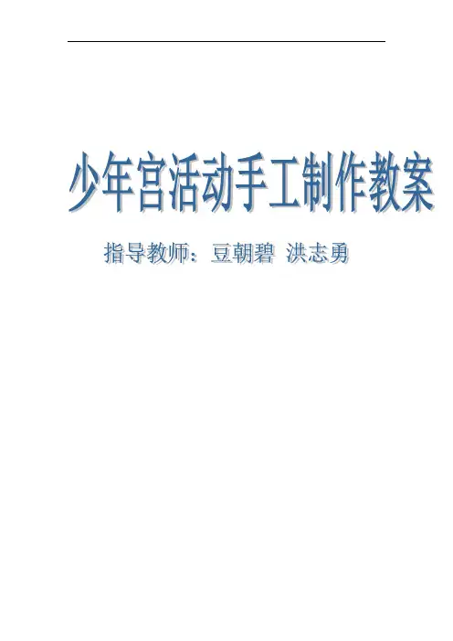 乡村学校少年宫手工制作教案