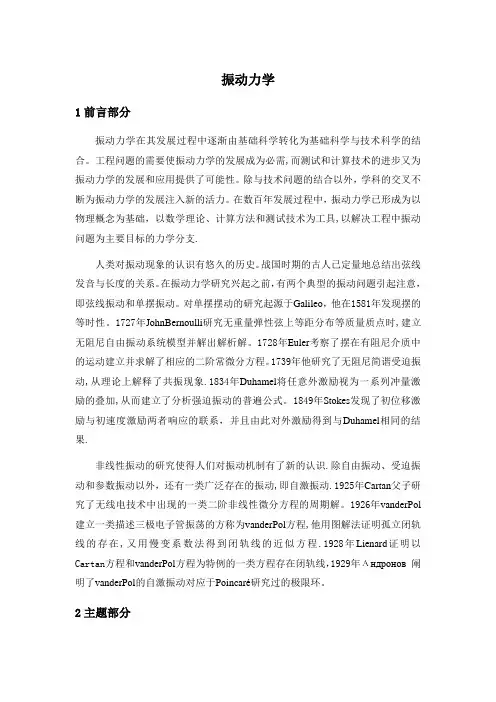 文献综述振动力学汇总