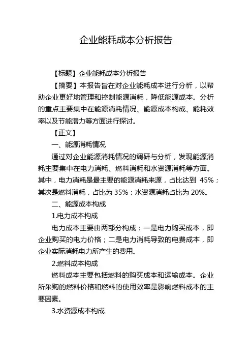 企业能耗成本分析报告