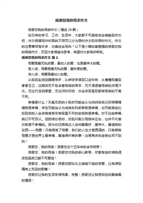 感谢您我的母亲作文（精选29篇）