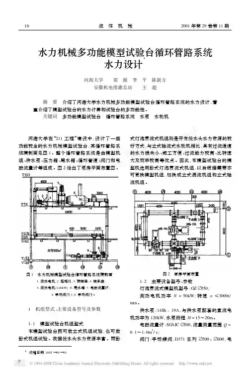 水力机械多功能模型试验台循环管路系统水力设计