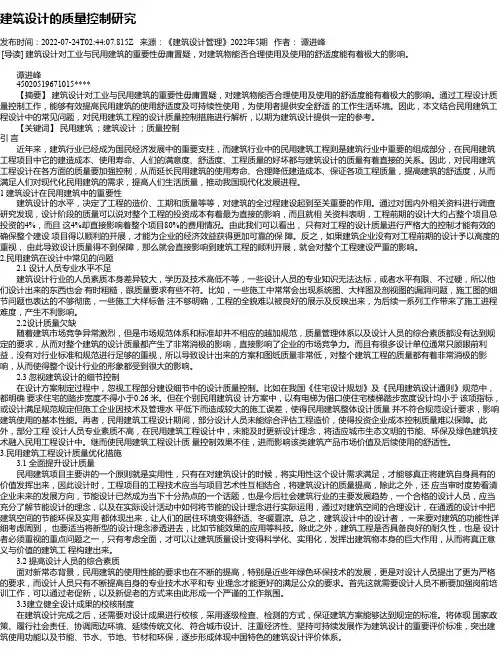 建筑设计的质量控制研究