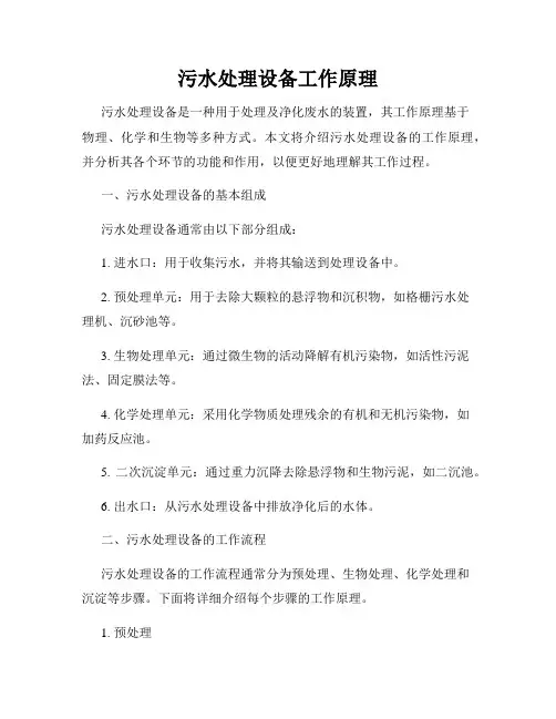 污水处理设备工作原理