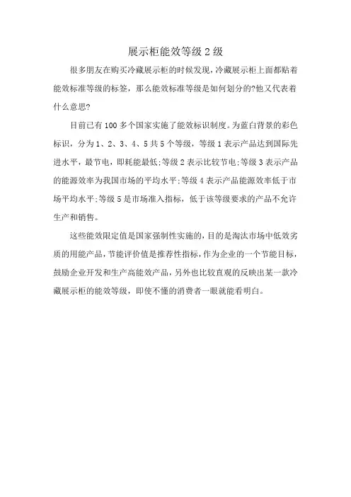 展示柜能效等级2级