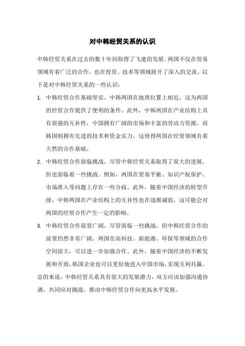 对中韩经贸关系的认识