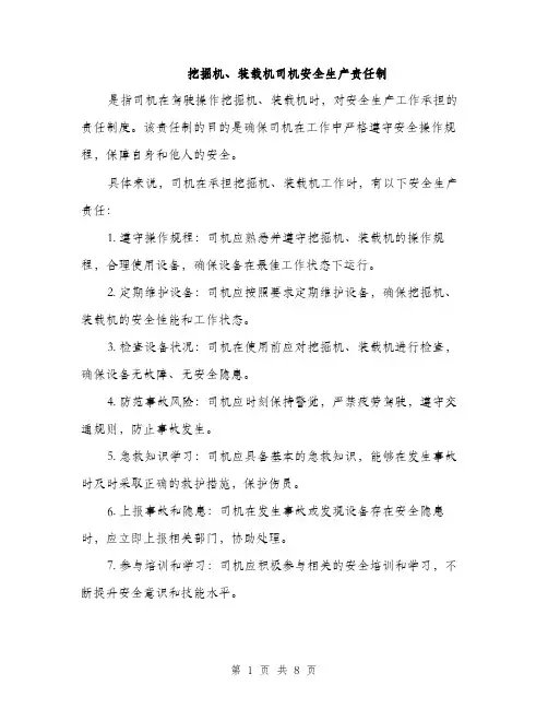 挖掘机、装载机司机安全生产责任制（3篇）