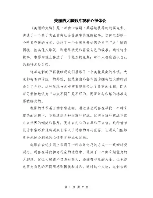 美丽的大脚影片观看心得体会
