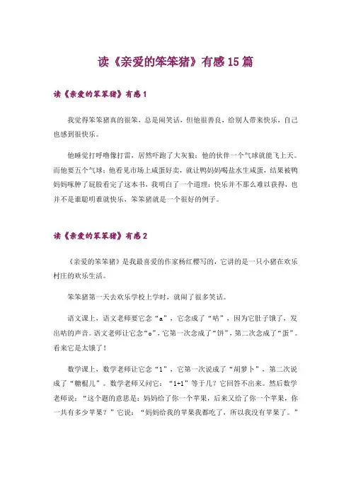 读《亲爱的笨笨猪》有感15篇