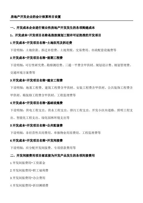 房地产开发会计科目设置