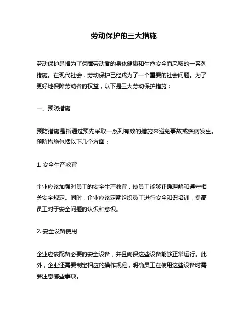 劳动保护的三大措施
