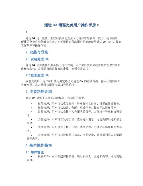 通达OA增强完美用户操作手册x