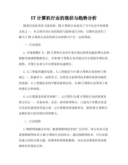 IT计算机行业的现状与趋势分析