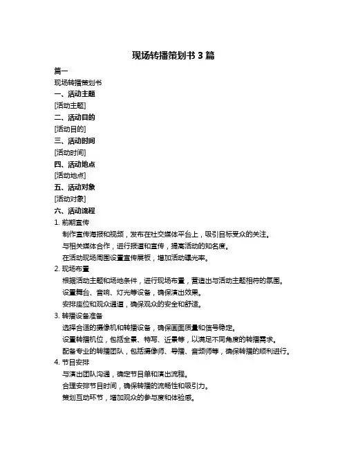 现场转播策划书3篇