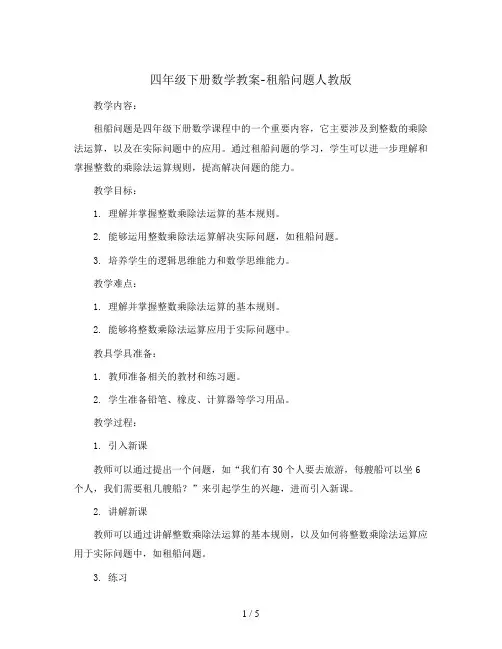 四年级下册数学教案-租船问题人教版