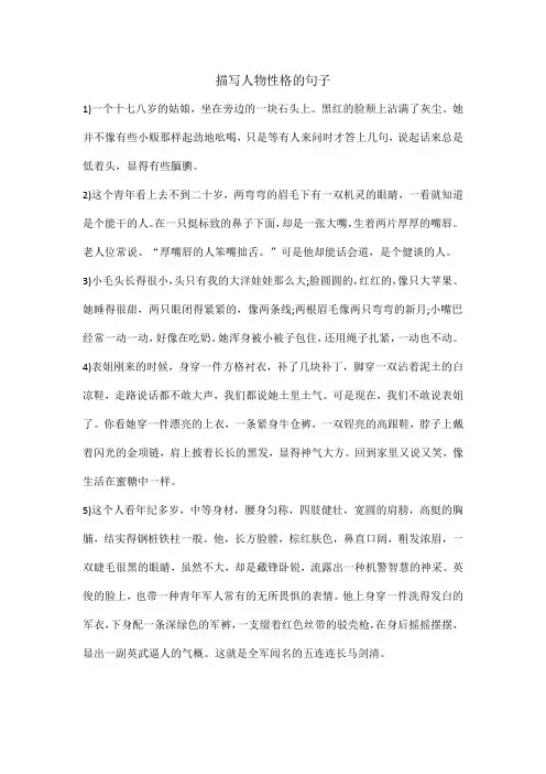 描写人物性格的句子