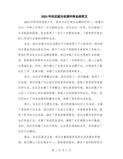 2024年社区综合治理年终总结范文