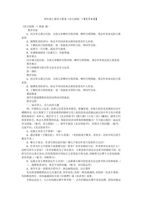 四年级上册语文教案《语文园地一》【优秀9篇】