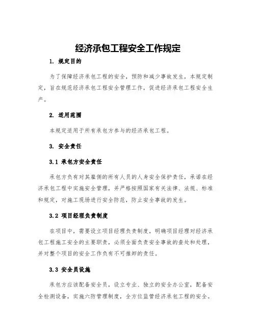 经济承包工程安全工作规定