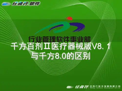 杭州美迪管家婆软件千方百剂医疗器械版8.1版本说明
