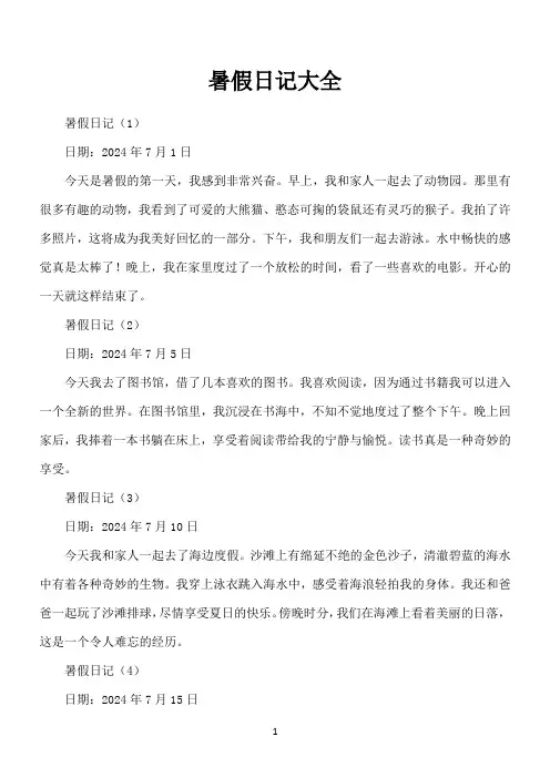 免费暑假日记60字大全100篇