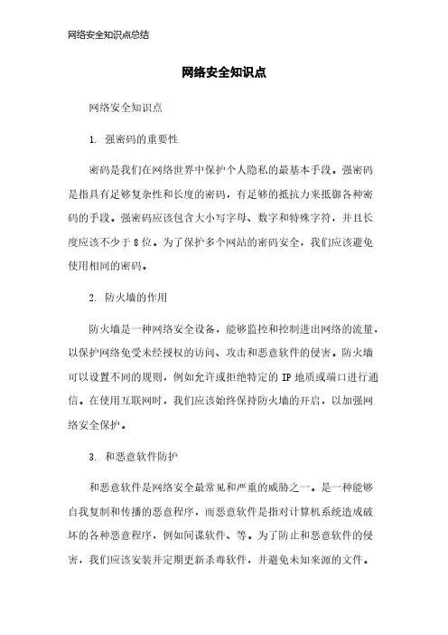 网络安全知识点总结
