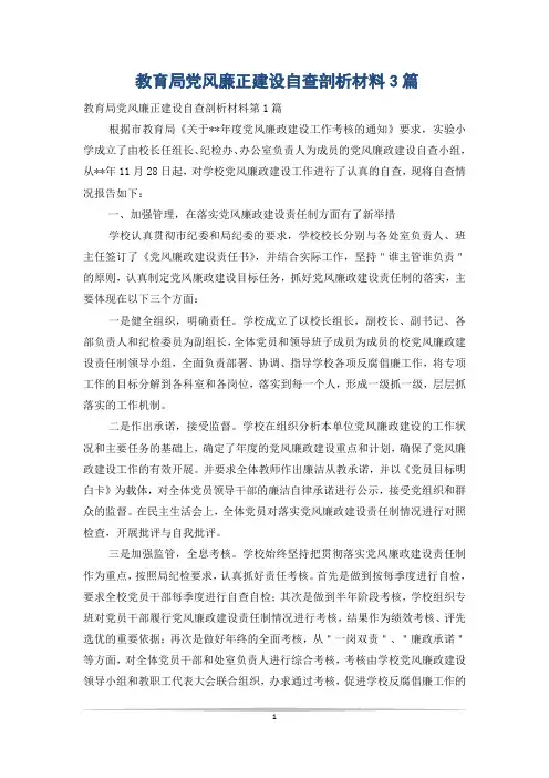 教育局党风廉正建设自查剖析材料3篇