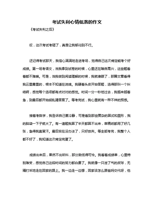 考试失利心情低落的作文