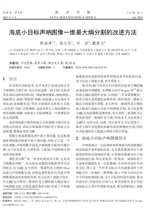 海底小目标声呐图像一维最大熵分割的改进方法-海洋学报