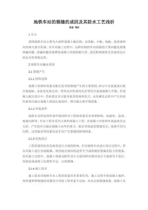 地铁车站的裂缝的成因及其防水工艺浅析