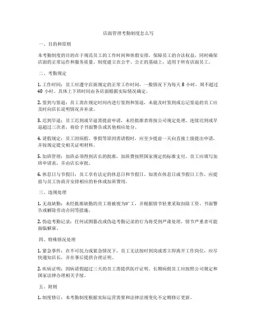 店面管理考勤制度怎么写