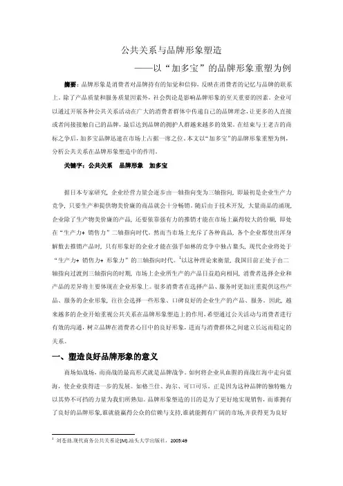 公共关系与品牌形象塑造——以“加多宝”的品牌形象重塑为例