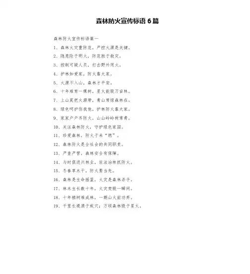 森林防火宣传标语6篇