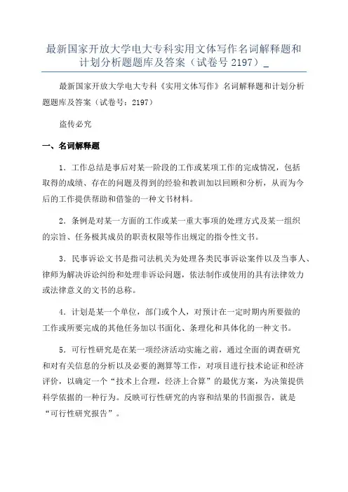 最新国家开放大学电大专科实用文体写作名词解释题和计划分析题题库及答案(试卷号2197)_