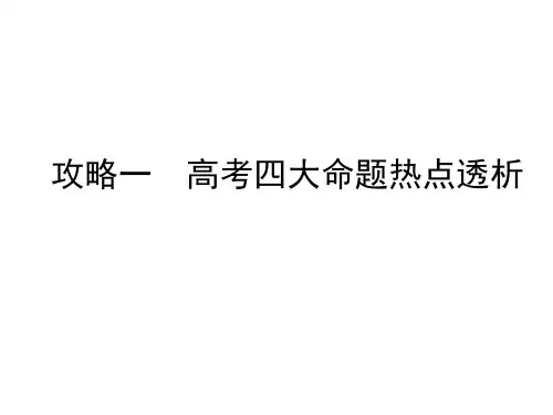 高考四大命题热点透析