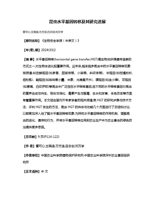 昆虫水平基因转移及其研究进展