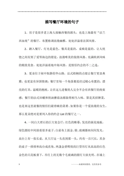 描写餐厅环境的句子