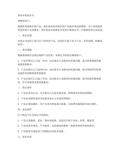 使用年限保证书