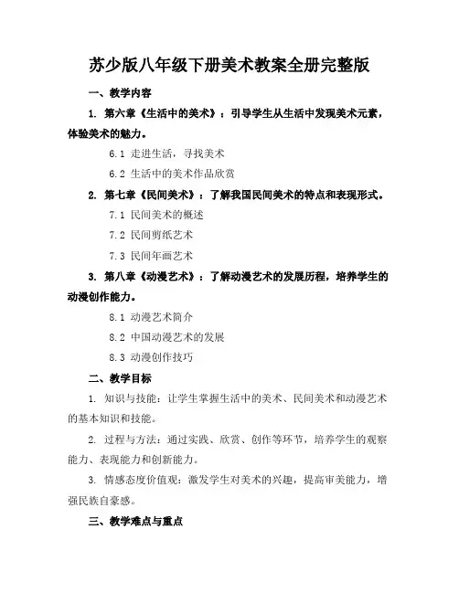 苏少版八年级下册美术教案全册完整版