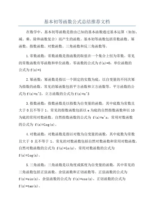 基本初等函数公式总结推荐文档