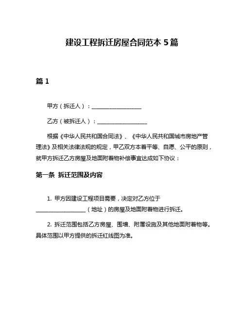 建设工程拆迁房屋合同范本5篇