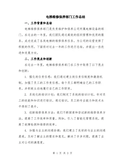 电梯维修保养部门工作总结