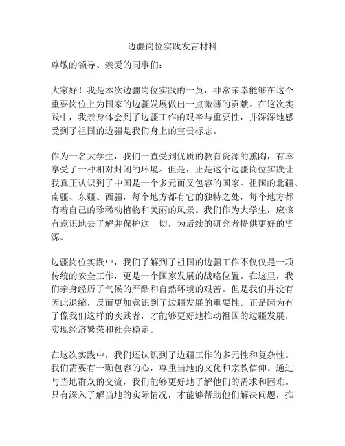边疆岗位实践发言材料