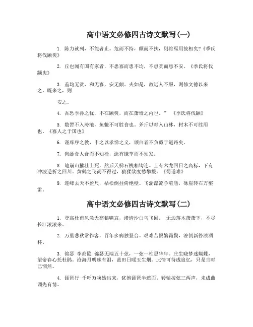 高中语文必修四古诗文默写