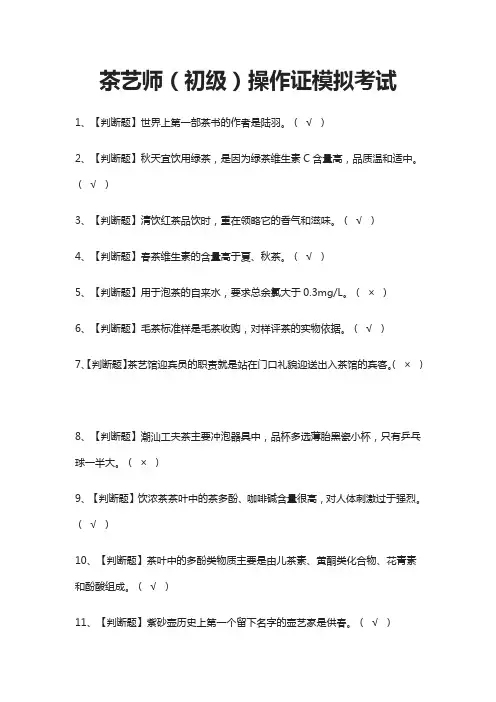 (全)茶艺师(初级)操作证模拟考试题库含答案