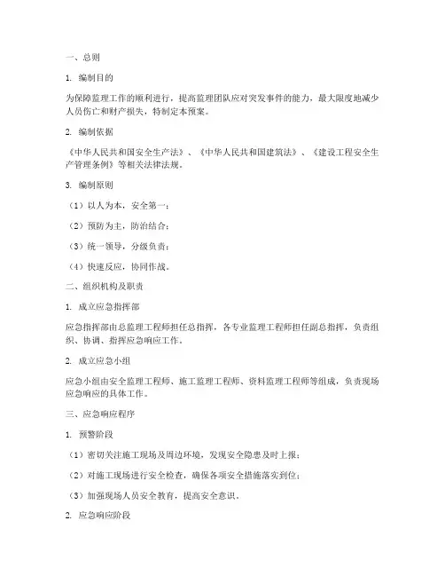监理安全应急响应预案