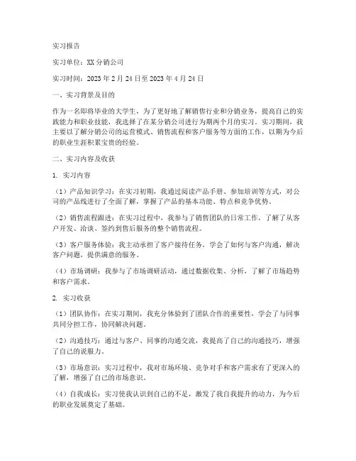 分销实习报告