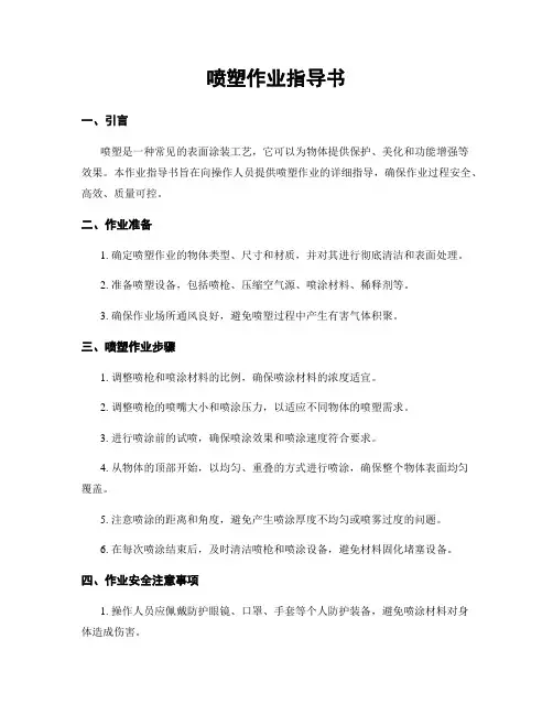 喷塑作业指导书